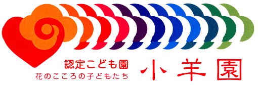 *認定こども園 小羊園ロゴです*